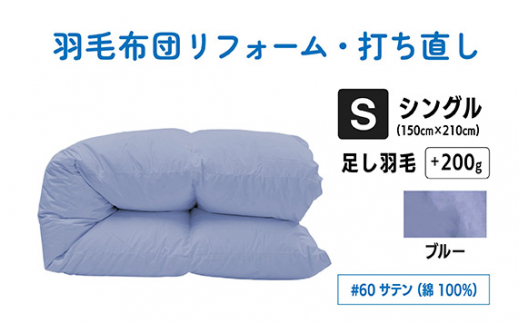 No.135-05 【ブルー】シングル仕上げ　綿100％60サテン ／ 寝具 布団 ふんわり ふっくら 個別管理 東京都
