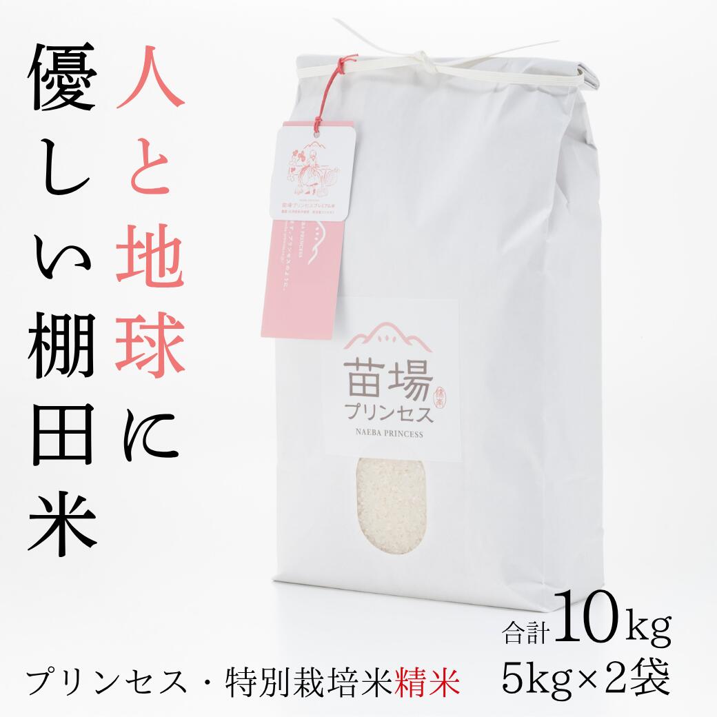 【ふるさと納税】【令和8年産先行予約】特別栽培米 魚沼産コシヒカリ 精米 10kg(5kg×2袋) 選べる配送回数 1回-12回| 苗場プリンセス米 おすすめ 人気ギフト 新潟県 津南町