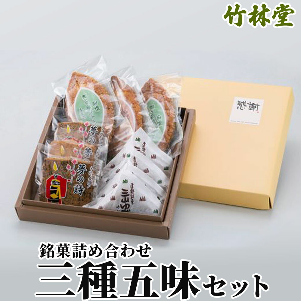 【ふるさと納税】竹林堂 銘菓 詰め合わせ 三種五味セット / 銘菓 遠野道の蔵さんぽ 南部ばやし トオノピア夢の詩 三山 ゆべし 贈答 手土産 和菓子 個包装 贈答 ギフト プレゼント お礼 挨拶 お歳暮 手土産 和菓子 個包装 東北 岩手 県 遠野 市 郷土菓子 地元 大正元年創業