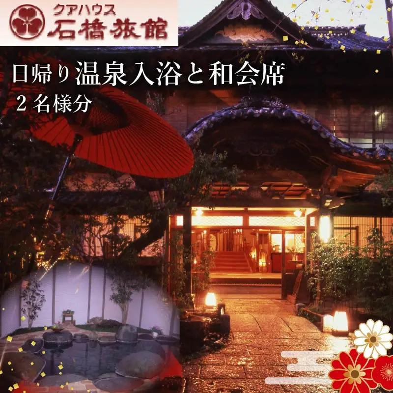 温泉入浴券 食事券 日帰りクアハウスプラン B 蓮台寺温泉 伊豆 下田 クアハウス石橋旅館