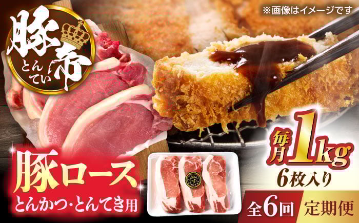 
            【全6回定期便】豚帝 ロースとんかつ・とんてき用 カット 約1kg（1枚約170〜180g×6枚）【KRAZY MEAT(小田畜産)】 [ZCP164]
          