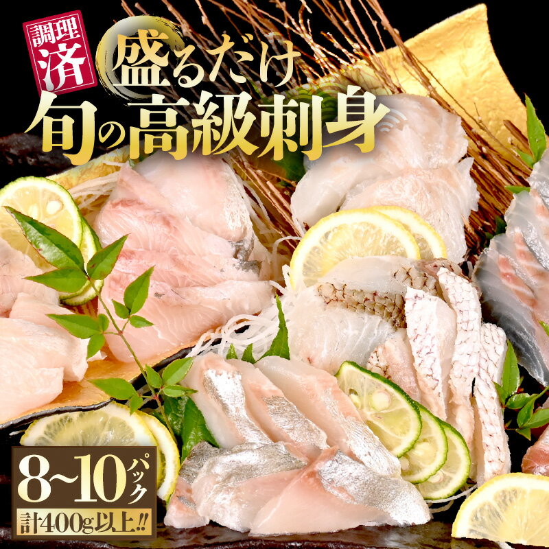 【ふるさと納税】旬の高級刺身セット（50g×8～10袋・5種以上）【海鮮 海鮮セット 海産物 海の幸 海鮮福袋 海鮮丼 刺身 刺し身 鮮魚 マグロ ブリ サーモン 寿司 手巻き寿司 切り身 詰合せ 盛り合わせ 冷凍 真空パック 小分け お取り寄せ おすすめ 敬老の日 プレゼント 】