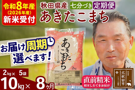 R8産 新米予約 《定期便8ヶ月》秋田県産 あきたこまち 10kg【7分づき】(2kg小分け袋) 2026年産 令和8年産 お届け周期調整可能 隔月に調整OK お米 おおもり