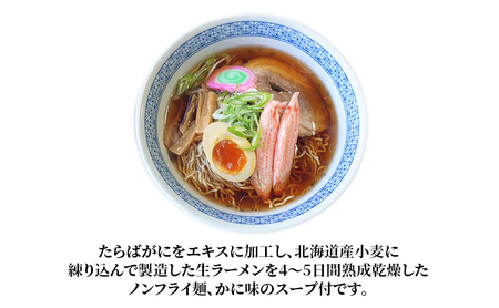 ラーメン 定期便 3ヵ月 たらばがに風味ラーメン(乾燥ラーメン8食セット) らーめん 乾麺 ノンフライ麺 かに カニ スープ付き 