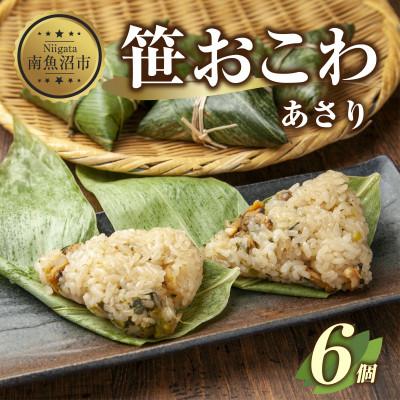 ふるさと納税 南魚沼市 笹 おこわ あさり 80g×計6個 餅米 魚沼産 新潟県 南魚沼市