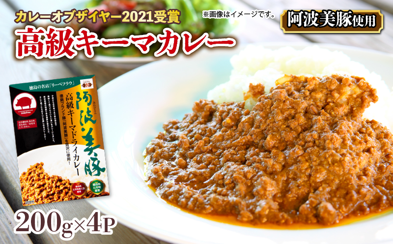 国産 カレー レトルト キーマドライカレー 200g×4p 計800g 高級 阿波美豚 リーベフラウ