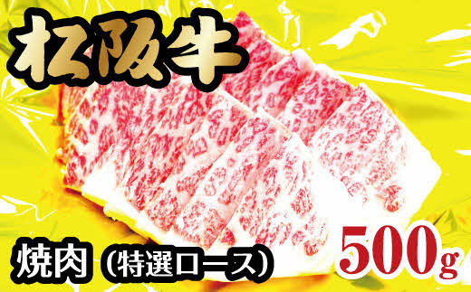 
【4-30】松阪牛焼肉（特選ロース）500g
