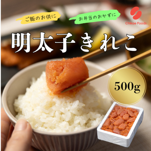 AA433.辛子明太子・切子（500g）【辛子明太子】