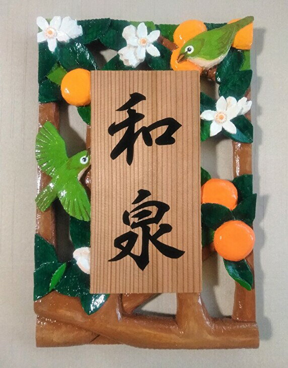 【ふるさと納税】 【受注制作】 飾り表札（みかんにメジロ 透かし彫り）