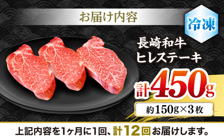 【12回定期便】長崎和牛ヒレステーキ 月一回約450g（3枚）×12回定期便＜株式会社 黒牛＞[CBA009]
