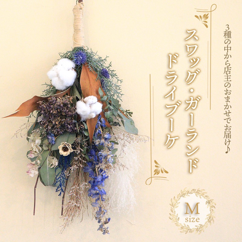 花 ドライフラワー ブーケ スワッグ ガーランド Mサイズ 季節 季節のお花 花材 インテリア 雑貨 おしゃれ かわいい 可愛い 植物 グリーン 記念日 贈り物 プレゼント ギフト 香川県 丸亀市