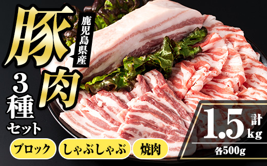 i1088 鹿児島県産 豚バラ3種セット(計1.5kg・しゃぶしゃぶ用 / 焼肉用 / ブロック 各500g) 豚肉 しゃぶしゃぶ 焼き肉 ブロック 国産 バラ肉 豚バラブロック冷凍 詰め合わせ 豚しゃぶ BBQ セット 冷凍 【まつぼっくり】