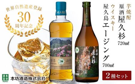 【世界自然遺産登録30周年記念】原酒屋久杉（芋焼酎）・屋久島 マルス エージングウイスキー 2種セット＜本坊酒造 屋久島伝承蔵＞