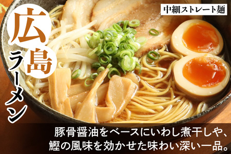 瀬戸内麺工房なか川「豚骨醤油 広島ラーメン10食セット」 (10袋、スープ付き)｜本格 モチモチ もちもち 豚骨醤油広島ラーメン らーめん 拉麺 半生麺 食べ比べ 簡単調理 グルメ お取り寄せ たっぷ