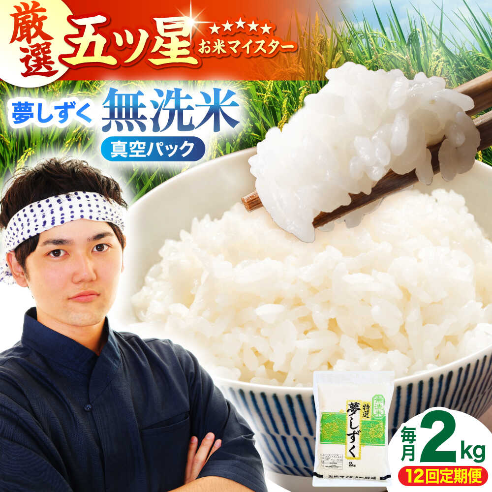 【ふるさと納税】【全12回定期便】 夢しずく 無洗米 2kg（真空パック）【五つ星お米マイスター厳選】米 佐賀[HBL112]