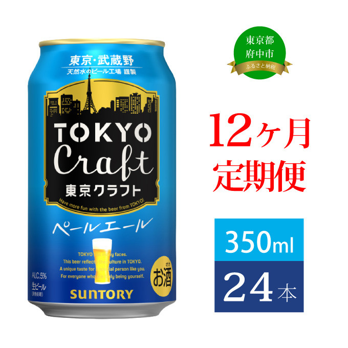 
定期便 12ヶ月 東京クラフト ペールエール 350ml 缶 24本 ビール サントリー【 定期便 お酒 クラフトビール 東京 クラフト アウトドア キャンプ ソロキャン 贈答 ギフト 送料無料 】
