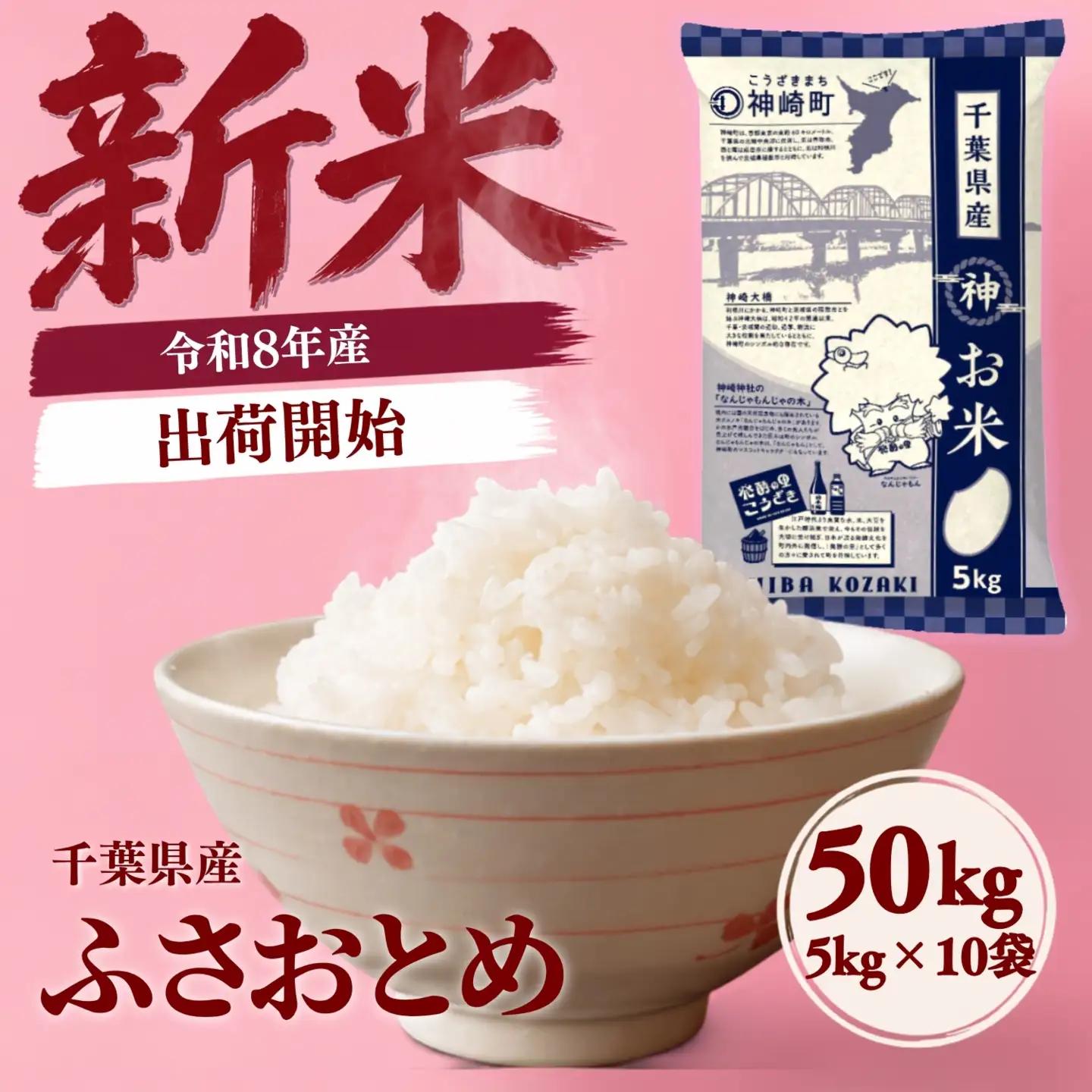 ＼令和8年産 新米／出荷開始 50kg ふさおとめ 千葉県神崎町産 白米（5kg×10袋） [025-a025]
