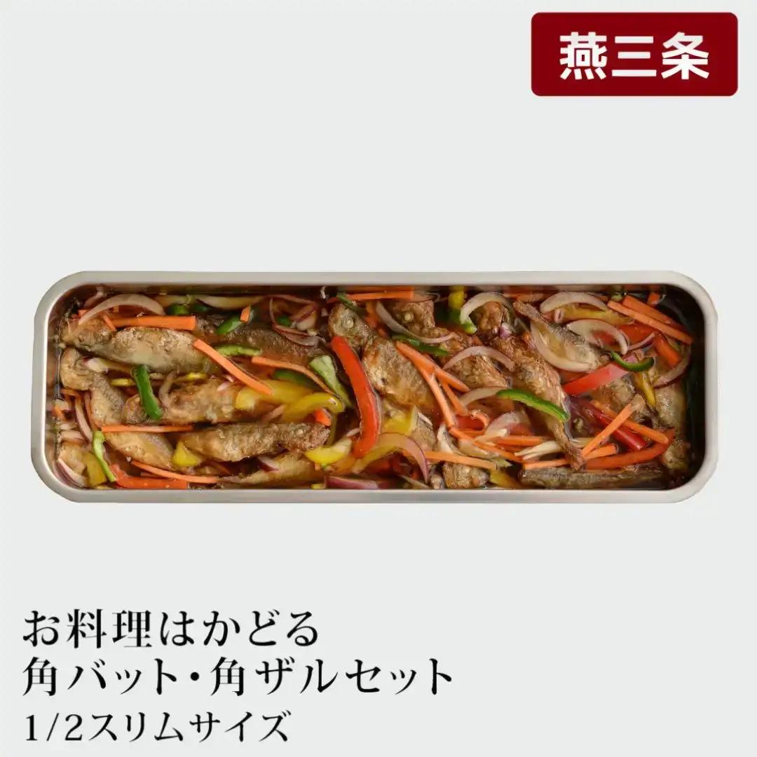 お料理はかどる角バット・角ザルセット 1/2スリムサイズ ステンレス 食品保存 燕三条製 バット