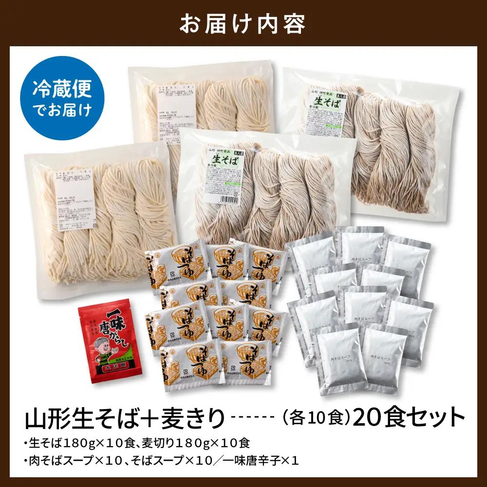 山形生そば+麦きり「20食セット」 そば 麦きり 生麺