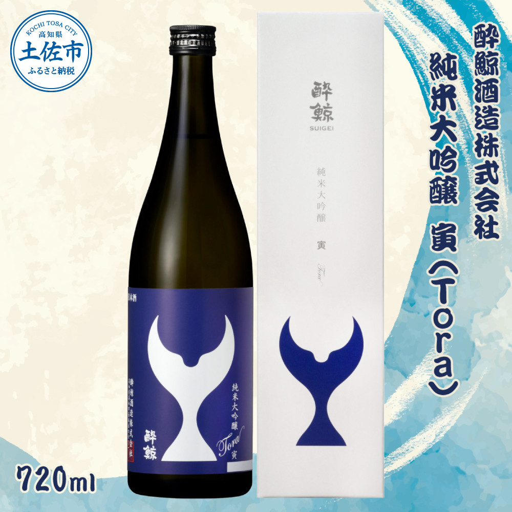 
酔鯨 純米大吟醸 寅（Ｔｏｒａ）720ml お酒 酒 さけ すいげい 日本酒 純米吟醸 大吟醸 地酒 アルコール 度数 16度 おさけ 辛口 まろやか ギフト お祝い 冷蔵 土佐市 高知
