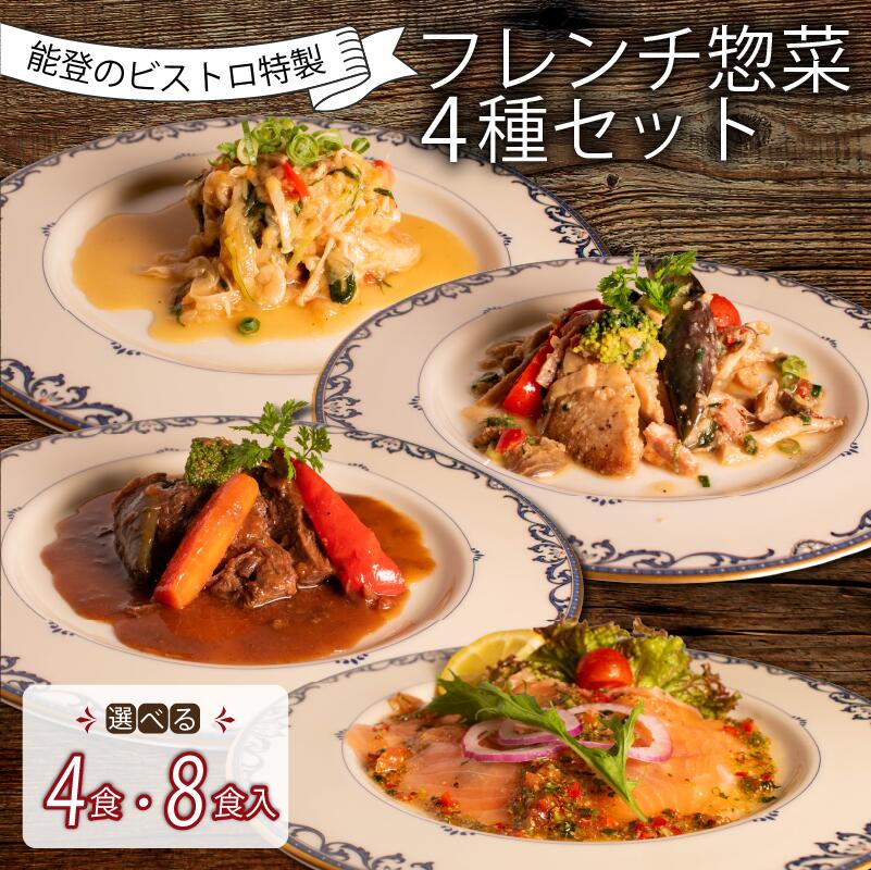 【ふるさと納税】 フレンチ 惣菜 4種 4・8袋 選べる 詰合せ 温めるだけ 本格 手軽 地元野菜 冷凍 牛 ホホ 赤ワイン 柔らか煮 ポーク 煮込み あんかけ ソース ノルウェー産 キングサーモン マリネ オリジナル ドレッシング 白身魚 ムニエル ベーコンキノコソース おかず