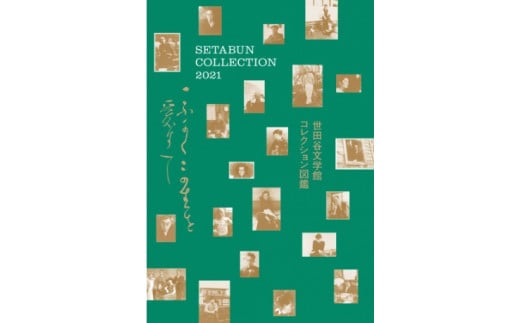 
セタブン大コレクション展の図録「世田谷文学館コレクション図鑑」
