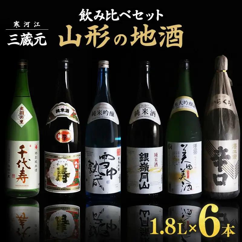 【山形の地酒】一升瓶 6本 飲み比べセット（1,800ml×6本）《三蔵元》 古澤酒造・千代寿虎屋・月山酒造　056-E-MJ006