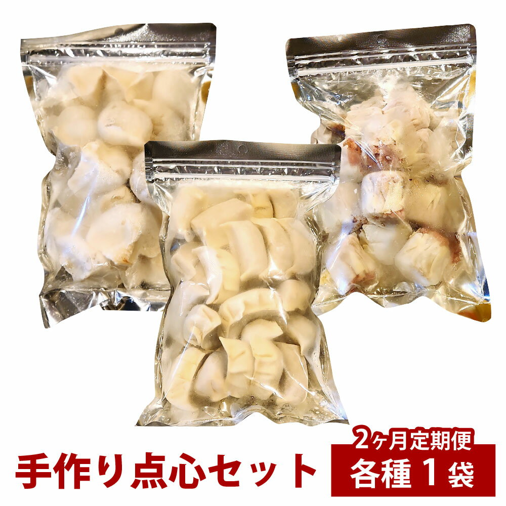 【ふるさと納税】【2ヶ月定期便】自家製野菜を使った中華料理屋さんの手作り点心セット 3種 餃子・水餃子・焼売 1回あたり計3袋（各1袋） 計57個 1ヶ月毎 2回 ギョーザ シュウマイ しゅうまい 惣菜 おかず 冷凍 大分県産 国産 竹田市 送料無料