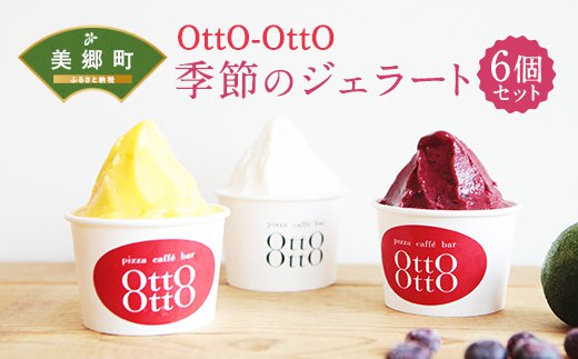 アイス ジェラート 季節のジェラート 120ml ×6個 セット [OttO-OttO 宮崎県 美郷町 31ae0005] デザート スイーツ アイスクリーム 冷凍 ミルク チョコレート ピスタチオ マンゴー ヘベス 緑茶