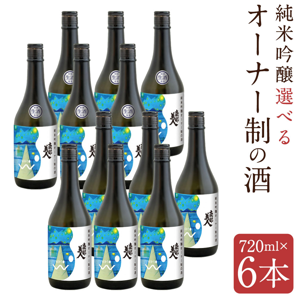 【ふるさと納税】純米吟醸 オーナー制の酒 720ml×6本 生酒/火入 選べる種類 アルコール16度 お酒 日本酒 南部美人 二戸市 送料無料 【2025年12月下旬-2026年2月上旬発送予定】