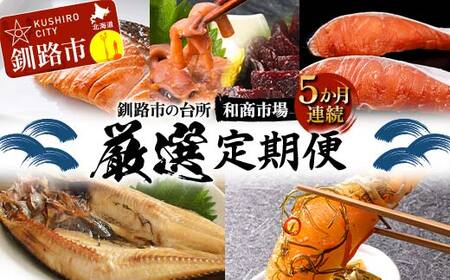【5か月連続定期便】釧路市の台所 和商市場 厳選定期便 紅さけ 鮭 いか塩辛 ミンクくじら ほっけ 紅鮭 つぶ貝 アヒージョ いくら 贅沢 ご飯のお供 肴 おつまみ 和商 和商市場 海鮮 セット F4F-8927