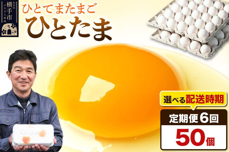 【常温発送】《定期便6ヶ月》ひとたま 50個（業務用）【発送時期が選べる】東海林養鶏場 ひとたま 卵 玉子 たまご タマゴ 6か月 6ヵ月 6カ月 6ケ月 開始時期選べる [東海林養鶏場 ひとたま 卵
