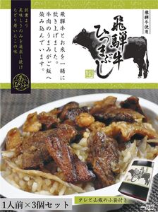 飛騨牛ひつまぶし　1人前×3個セット　レトルト　タレと山椒の小袋付き【1445547】