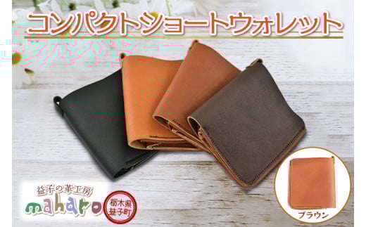 AX118-2　益子の革工房maharoのコンパクトショートウォレット　ブラウン