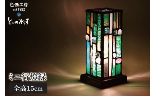 
                  ミニ行燈緑【インテリア 電気 照明 水戸市 茨城県】(AT-36)
                