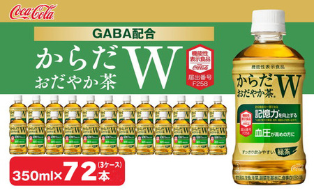 からだおだやか茶W350mlペットボトル×72本(3ケース) ※離島への配送不可 ｜ お茶 お茶 お茶 お茶 お茶