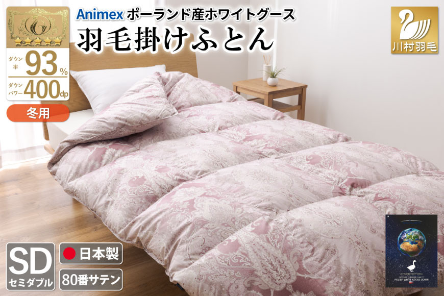 
                  羽毛布団 セミダブル 冬用 掛け布団 冬 本掛け ポーランド産 ホワイトグースダウン 93％ 1.5kg 400dp 80番手サテン 赤系 柄 5つ星 ロイヤルゴールドラベル ANIMEX 高級 掛布団 布団 ふとん 羽毛 羽毛掛け布団 寝具 収納袋付 日本製 国産 抗菌 防臭 ダウン ダウンケット [川村羽毛 山梨県 韮崎市 20743223]
                