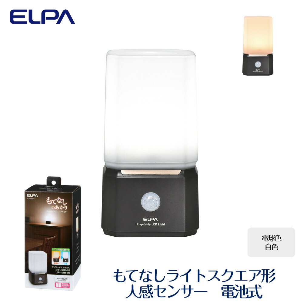 【ふるさと納税】もてなしライトスクエア形 電球色 ・ 白色 人感センサー 電池式 HLH-2204 | ELPA エルパ もてなしライト スクエア形　電球色　白色　電池式 人感センサーライト