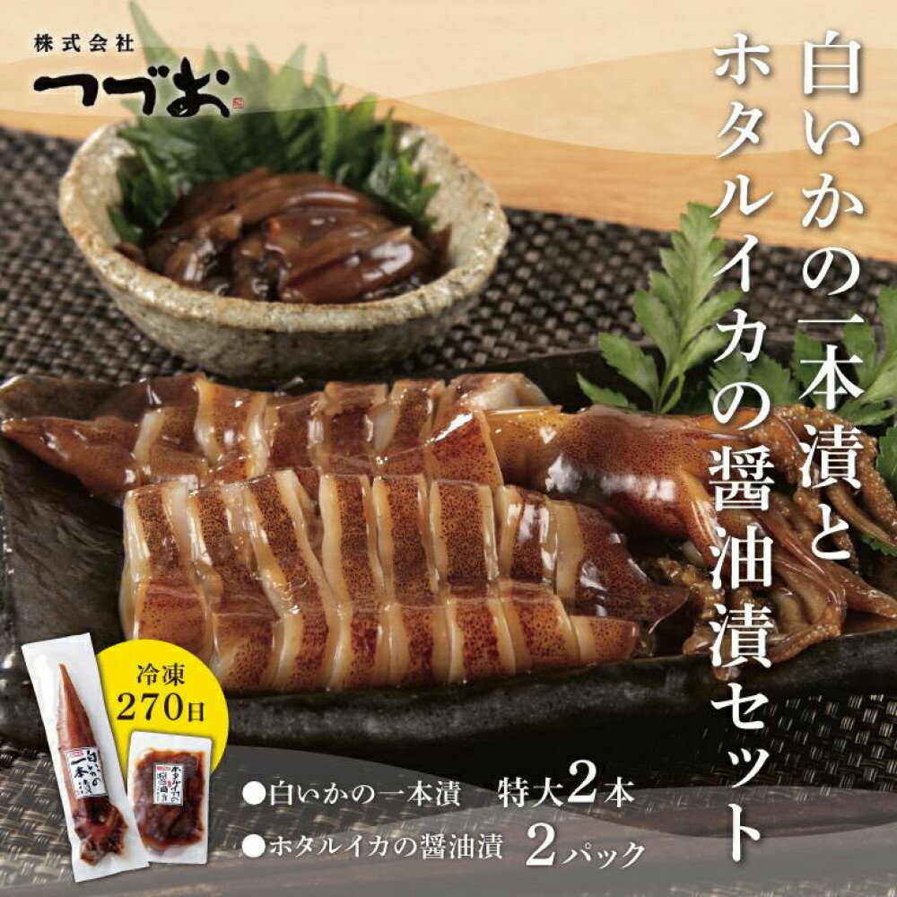 【ふるさと納税】白いかの一本漬とホタルイカの醤油漬セット | 鳥取 食品 白イカ 剣先イカ つまみ 詰め合わせ 醤油漬 冷凍 真空 国産 送料無料 鳥取県 鳥取市