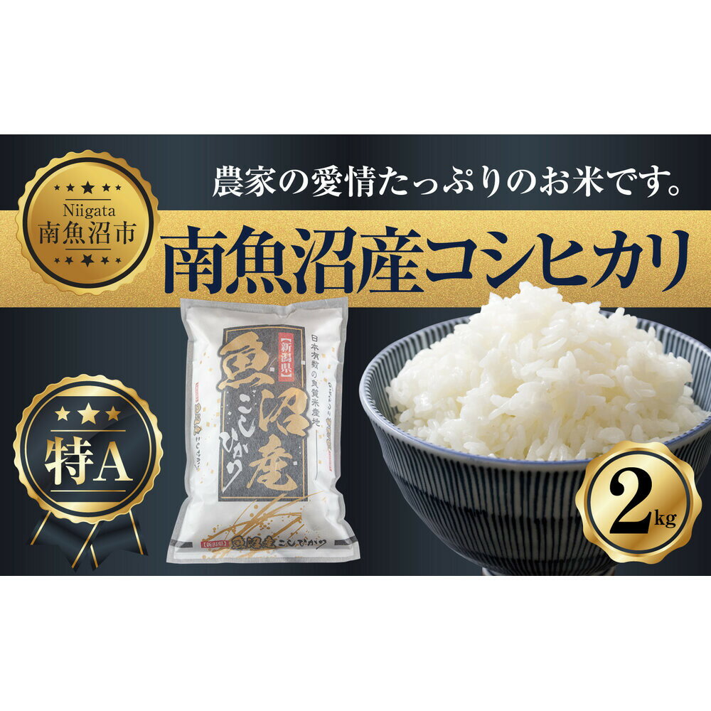 【ふるさと納税】新潟県 南魚沼産 コシヒカリ お米 2kg お試し パック 精米 魚沼 米 こしひかり 送料無料 炊き方ガイド付き | お米 こめ 白米 コシヒカリ 食品 人気 おすすめ 送料無料 魚沼 南魚沼 南魚沼市 新潟県産 新潟県 精米 産直 産地直送 お取り寄せ