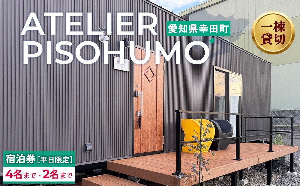 
                  ATELIER PISOHUMO 【平日限定】宿泊券（1泊・2名 / 4名まで）
                