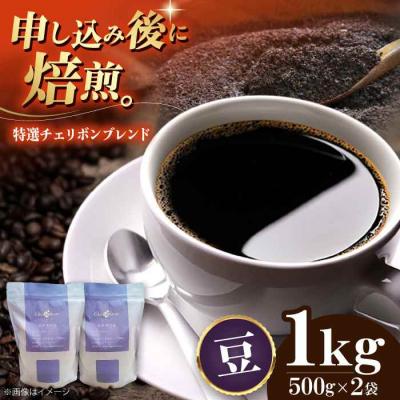 ふるさと納税 大洲市 コーヒー豆 特選チェリボンマイルドブレンド 1kg (500g×2袋)[AGCU004-1]
