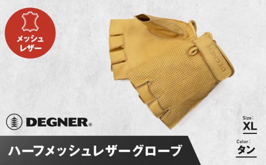 【デグナー】ハーフメッシュレザーグローブ[TG-82MH]タン＜XLサイズ＞［ 京都 バイク 革製品 ブランド グローブ 人気 おすすめ 革 ハーフ メッシュ レザー ツーリング ライダー バイカー バイクギア メーカー ギア パーツ 送料無料 ふるさと納税 ］