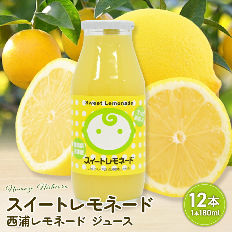 【ふるさと納税】 スイート レモネード 180ml × 12本 | 西浦 希少 柑橘 ジュース 贈り物 お祝い プレゼント 沼津市 静岡県