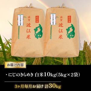 令和6年産 新米 にじのきらめき 定期便 10kg 全3回 白米 5kg × 2袋 3ヶ月 近江米 ニジノキラメキ 国産 お米 米 おこめ ごはん ご飯 白飯 しろめし こめ ゴハン 御飯 滋賀県産 