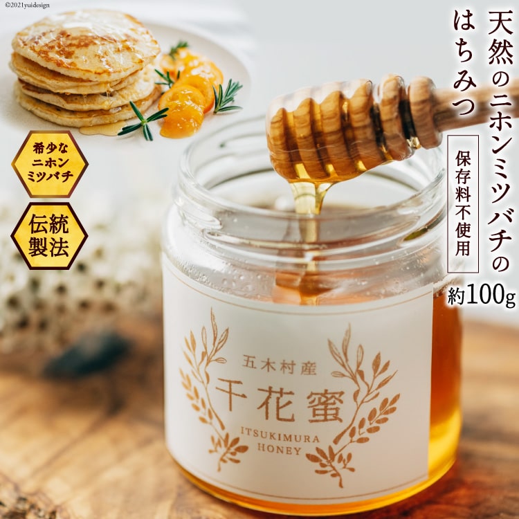 【保存料不使用】天然！千花蜜（はちみつ）100g＜日添＞【熊本県五木村】