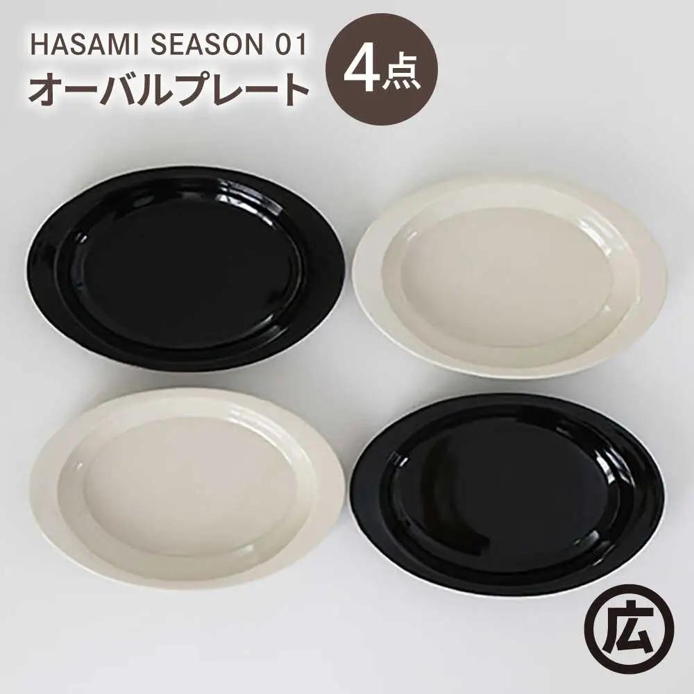 【波佐見焼 マルヒロ】HASAMI SEASON 01 オーバルプレートセット（4点）ブラック×ホワイト[EB205]