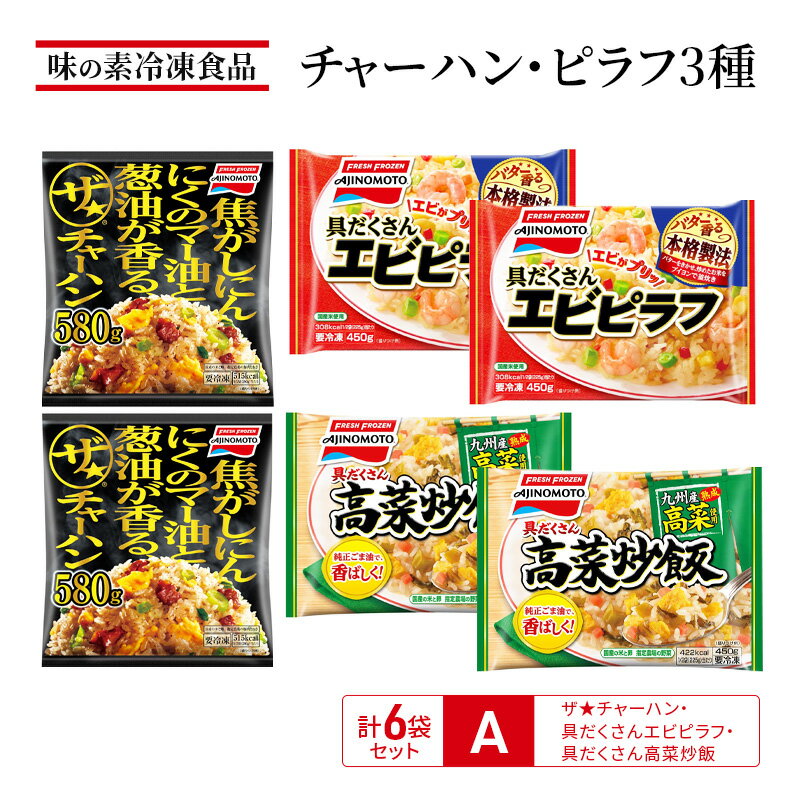【ふるさと納税】味の素冷凍食品　チャーハン・ピラフ3種　計6袋セットA 冷凍食品 炒飯 冷凍炒飯 エビピラフ 高菜炒飯 ご飯 冷凍 レンジ 電子レンジ 簡単 簡単料理 千葉市 千葉県 イオンリテール　お届け：ご入金確認後、各月25日までのお申込みで翌月中旬の配送