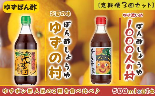 （定期便）馬路村ポン酢2本組（ゆずの村・1000人の村）×３回 調味料 ぽん酢 鍋 柚子 お中元  ドレッシング 有機 オーガニック 水炊き 産地直送 高知県馬路村【688】