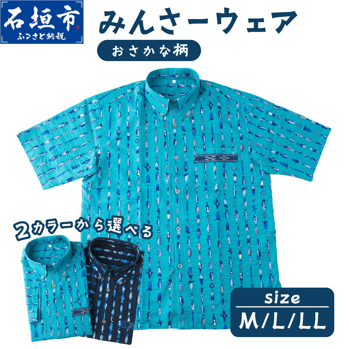 【ふるさと納税】みんさーウェアおさかな柄（ターコイズ・濃紺）M/L/LL